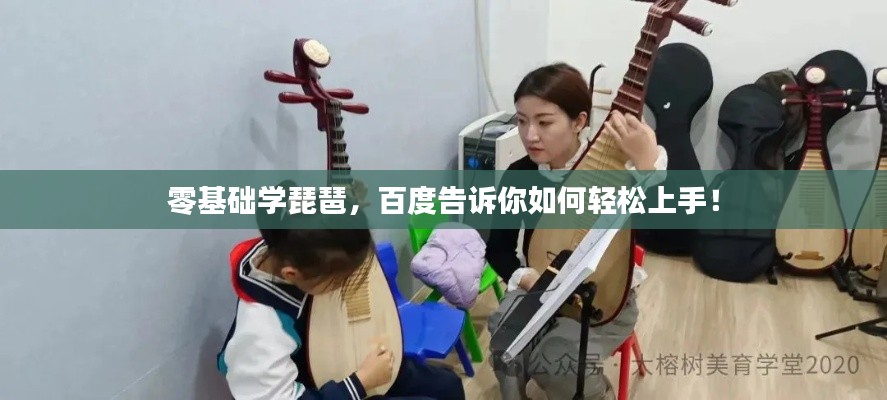 零基礎(chǔ)學(xué)琵琶，百度告訴你如何輕松上手！