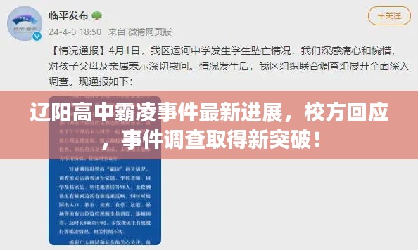 遼陽高中霸凌事件最新進(jìn)展，校方回應(yīng)，事件調(diào)查取得新突破！