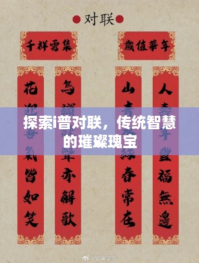 探索i普對聯(lián)，傳統(tǒng)智慧的璀璨瑰寶