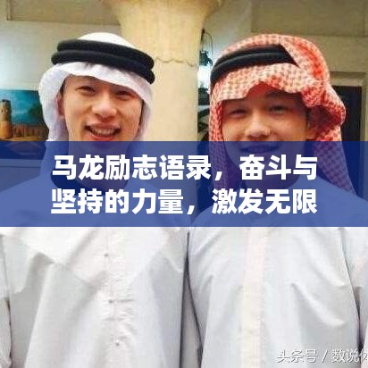 馬龍勵(lì)志語(yǔ)錄，奮斗與堅(jiān)持的力量，激發(fā)無(wú)限潛能！
