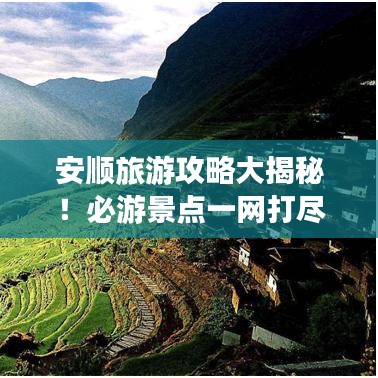安順旅游攻略大揭秘！必游景點(diǎn)一網(wǎng)打盡！