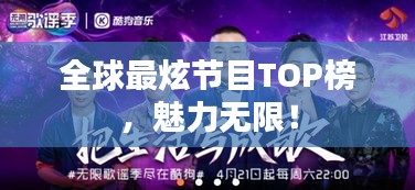 全球最炫節(jié)目TOP榜，魅力無限！