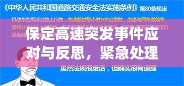 保定高速突發(fā)事件應(yīng)對與反思，緊急處理與深刻啟示