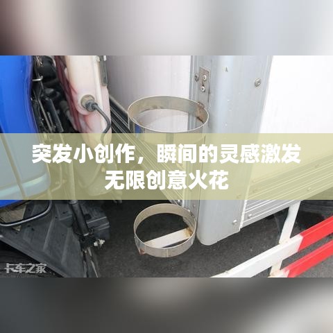 突發(fā)小創(chuàng)作，瞬間的靈感激發(fā)無限創(chuàng)意火花