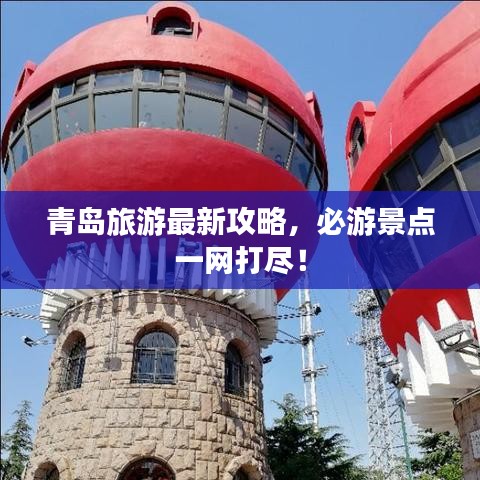 青島旅游最新攻略，必游景點(diǎn)一網(wǎng)打盡！
