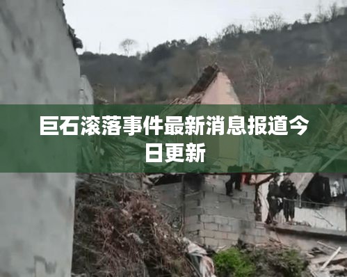 巨石滾落事件最新消息報(bào)道今日更新