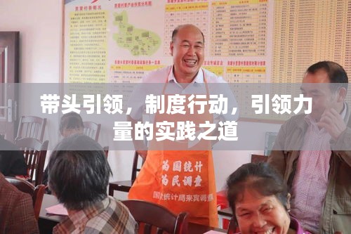 帶頭引領(lǐng)，制度行動(dòng)，引領(lǐng)力量的實(shí)踐之道
