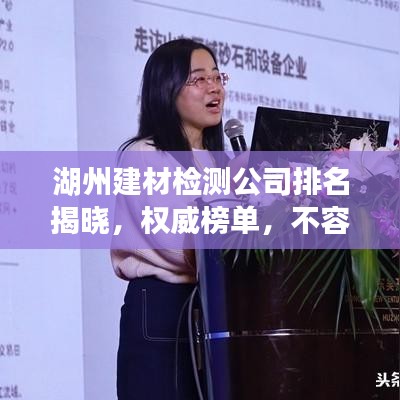 湖州建材檢測公司排名揭曉，權(quán)威榜單，不容錯過！