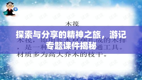 探索與分享的精神之旅，游記專題課件揭秘