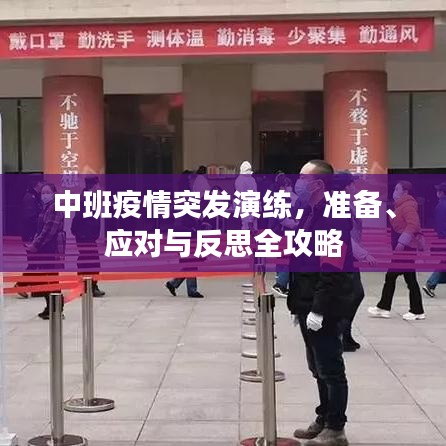 中班疫情突發(fā)演練，準(zhǔn)備、應(yīng)對(duì)與反思全攻略