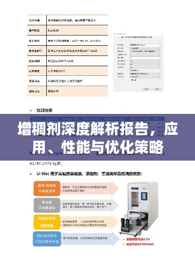 增稠劑深度解析報(bào)告，應(yīng)用、性能與優(yōu)化策略