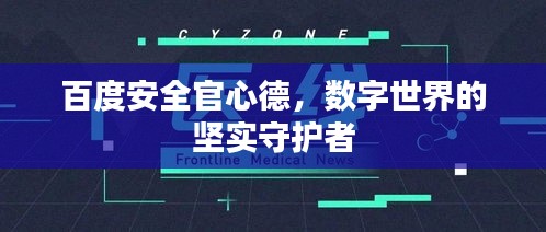 百度安全官心德，數(shù)字世界的堅(jiān)實(shí)守護(hù)者