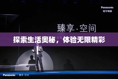 探索生活奧秘，體驗無限精彩