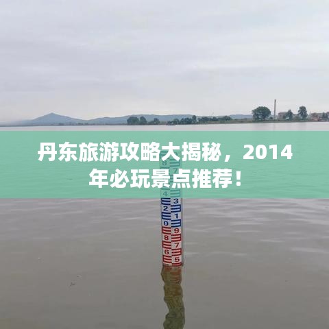 丹東旅游攻略大揭秘，2014年必玩景點(diǎn)推薦！