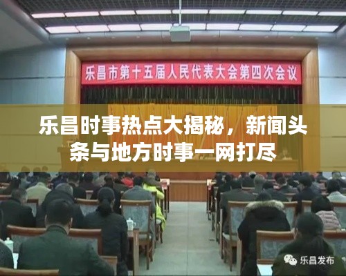 樂昌時(shí)事熱點(diǎn)大揭秘，新聞?lì)^條與地方時(shí)事一網(wǎng)打盡