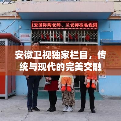 安徽衛(wèi)視獨(dú)家欄目，傳統(tǒng)與現(xiàn)代的完美交融