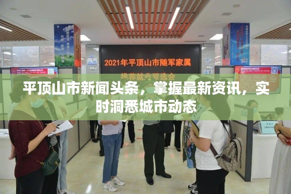 平頂山市新聞?lì)^條，掌握最新資訊，實(shí)時(shí)洞悉城市動(dòng)態(tài)