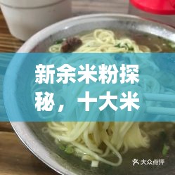 新余米粉探秘，十大米粉美食榜單揭曉！