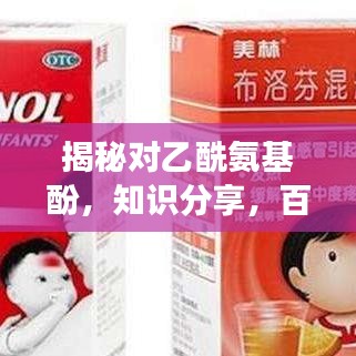 揭秘對乙酰氨基酚，知識分享，百度權(quán)威解讀
