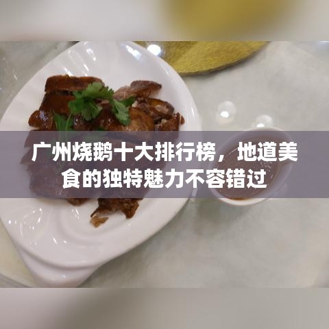 廣州燒鵝十大排行榜，地道美食的獨特魅力不容錯過