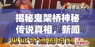 揭秘鬼架橋神秘傳說真相，新聞頭條獨(dú)家報道