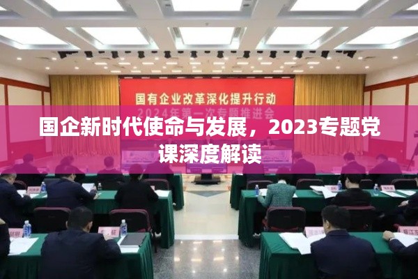 國企新時代使命與發(fā)展，2023專題黨課深度解讀