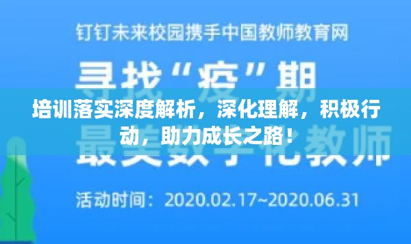 培訓(xùn)落實深度解析，深化理解，積極行動，助力成長之路！