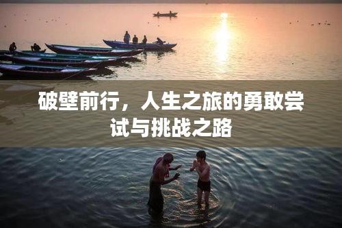 破壁前行，人生之旅的勇敢嘗試與挑戰(zhàn)之路