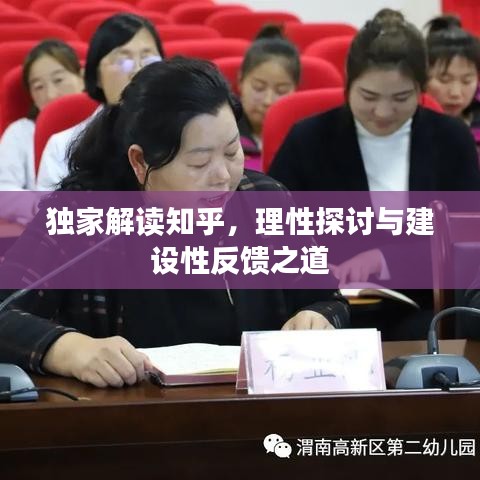 獨家解讀知乎，理性探討與建設性反饋之道