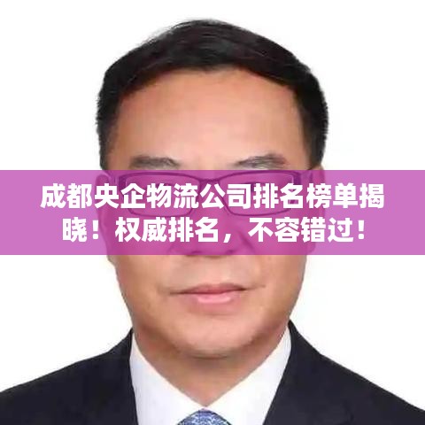 成都央企物流公司排名榜單揭曉！權(quán)威排名，不容錯(cuò)過(guò)！