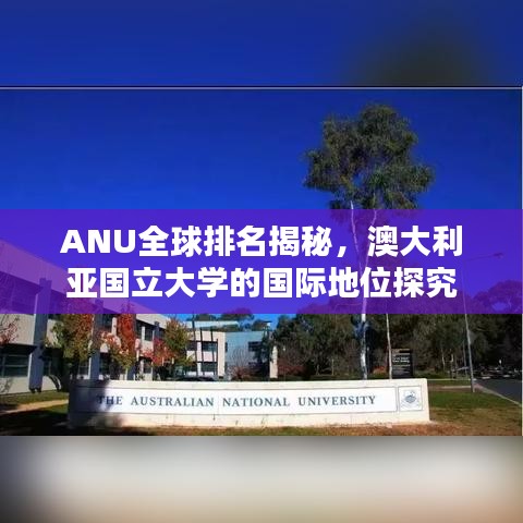 ANU全球排名揭秘，澳大利亞國立大學的國際地位探究
