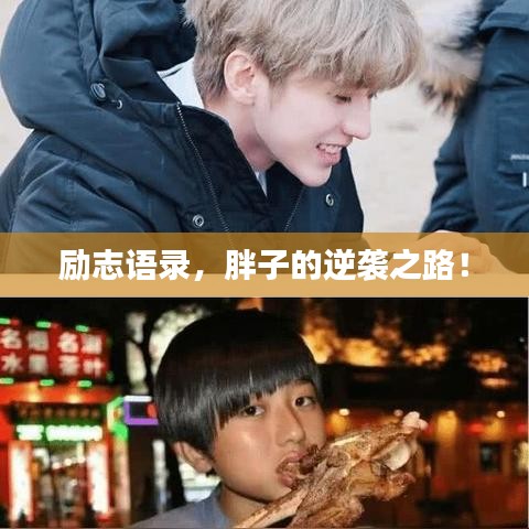 勵志語錄，胖子的逆襲之路！