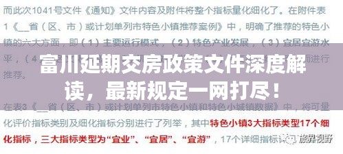 富川延期交房政策文件深度解讀，最新規(guī)定一網(wǎng)打盡！