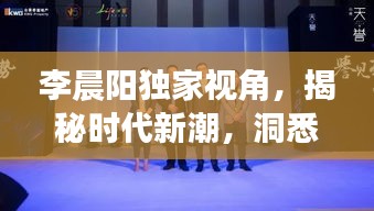 李晨陽(yáng)獨(dú)家視角，揭秘時(shí)代新潮，洞悉未來趨勢(shì)