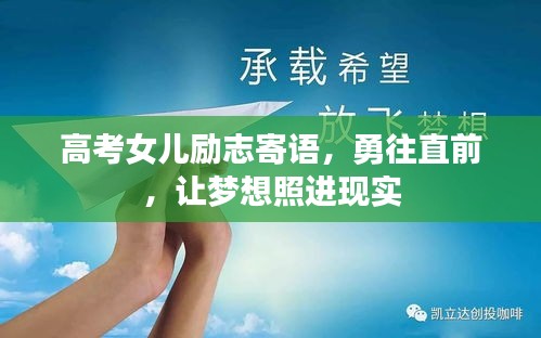高考女兒勵(lì)志寄語(yǔ)，勇往直前，讓夢(mèng)想照進(jìn)現(xiàn)實(shí)