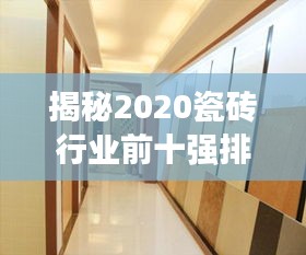 揭秘2020瓷磚行業(yè)前十強排名，優(yōu)質(zhì)品牌選擇盡在掌握