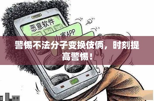 警惕不法分子變換伎倆，時刻提高警惕！