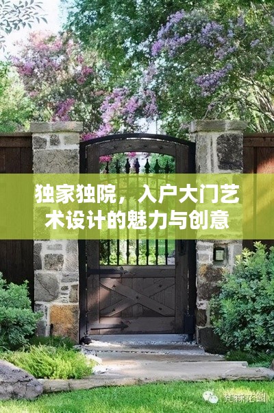 獨家獨院，入戶大門藝術(shù)設(shè)計的魅力與創(chuàng)意