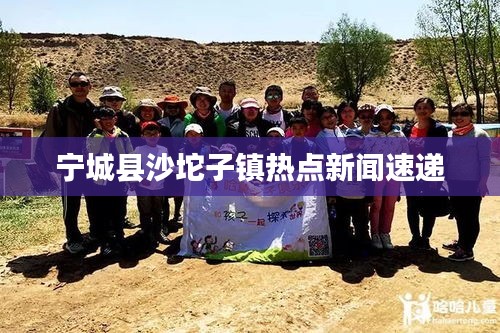 寧城縣沙坨子鎮(zhèn)熱點新聞速遞