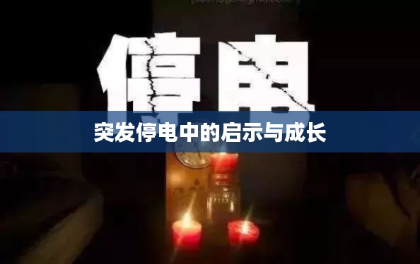 突發(fā)停電中的啟示與成長
