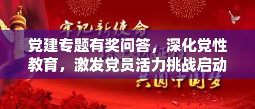 黨建專題有獎問答，深化黨性教育，激發(fā)黨員活力挑戰(zhàn)啟動！