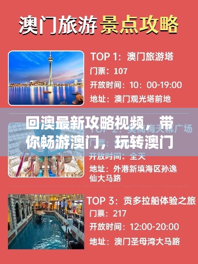 回澳最新攻略視頻，帶你暢游澳門(mén)，玩轉(zhuǎn)澳門(mén)！
