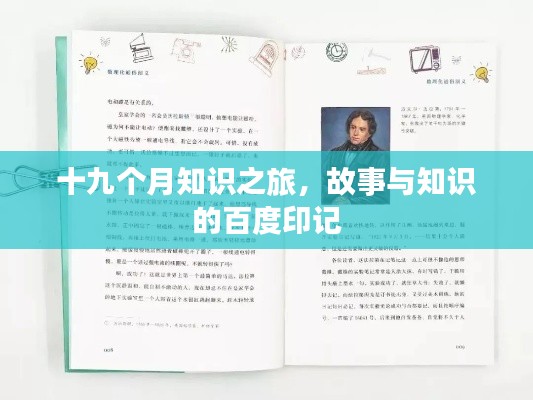 十九個(gè)月知識(shí)之旅，故事與知識(shí)的百度印記