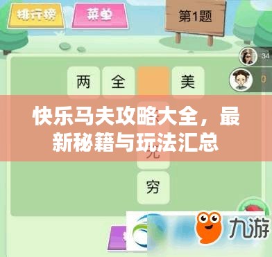 快樂馬夫攻略大全，最新秘籍與玩法匯總