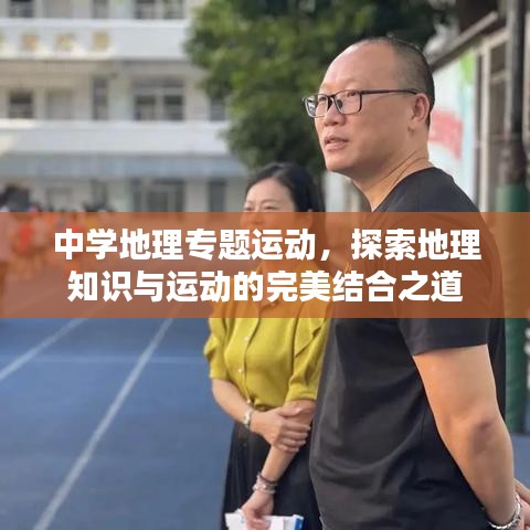中學(xué)地理專題運(yùn)動(dòng)，探索地理知識(shí)與運(yùn)動(dòng)的完美結(jié)合之道