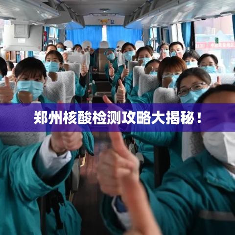 鄭州核酸檢測(cè)攻略大揭秘！