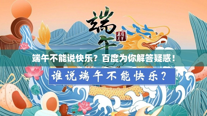 端午不能說快樂？百度為你解答疑惑！