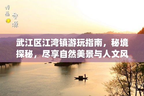 武江區(qū)江灣鎮(zhèn)游玩指南，秘境探秘，盡享自然美景與人文風情