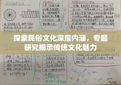探索民俗文化深層內(nèi)涵，專題研究揭示傳統(tǒng)文化魅力