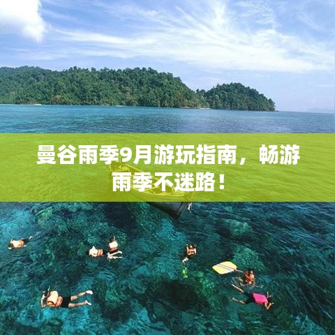曼谷雨季9月游玩指南，暢游雨季不迷路！